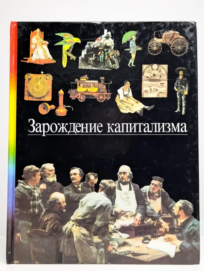 Зарождение капитализма
