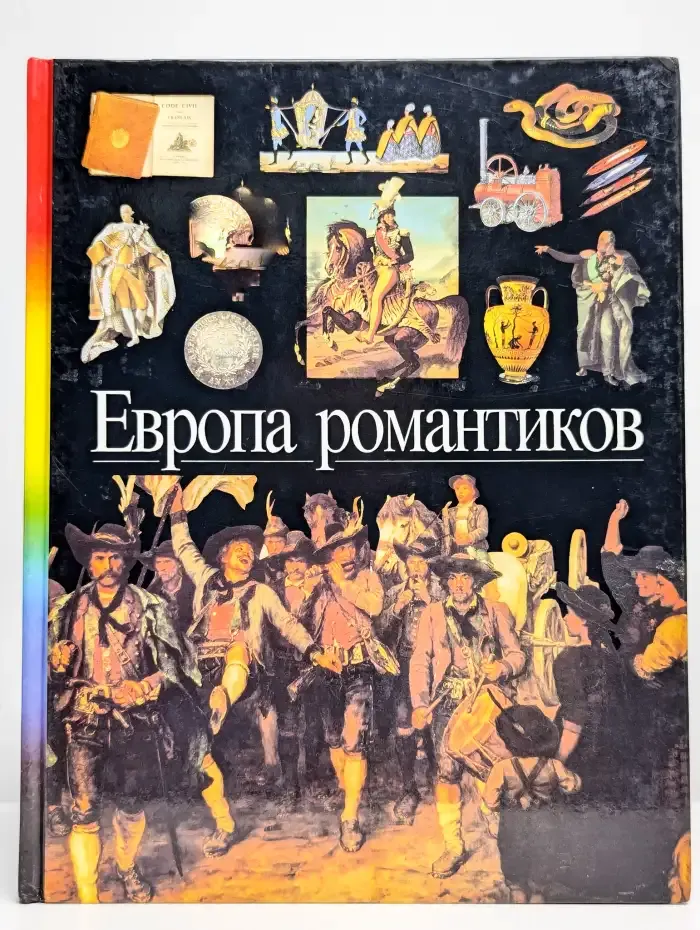 Европа романтиков