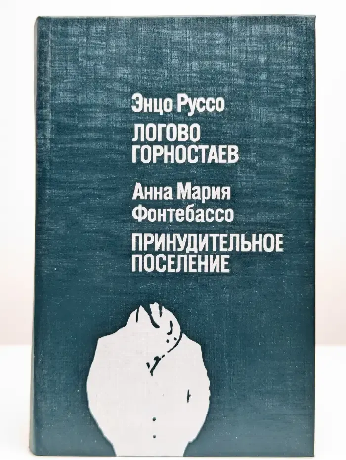 Логово горностаев. Принудительное поселение