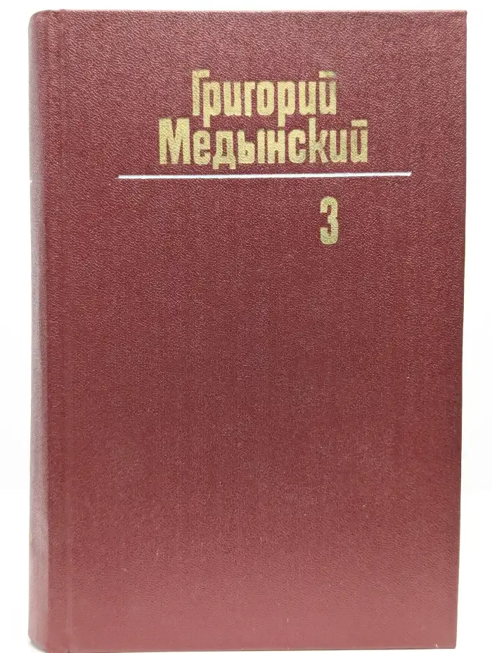 Григорий Медынский. Собрание сочинений в трех томах. Том 3