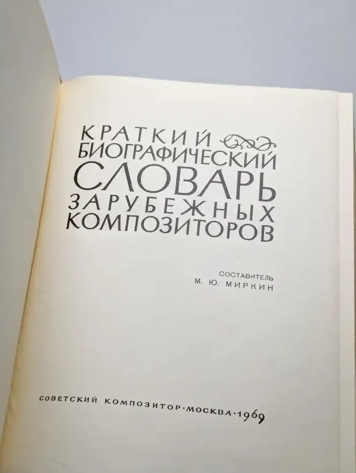 Краткий биографический словарь зарубежных композиторов