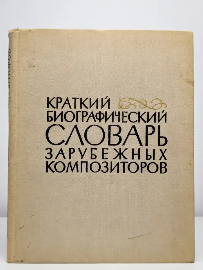 Краткий биографический словарь зарубежных композиторов
