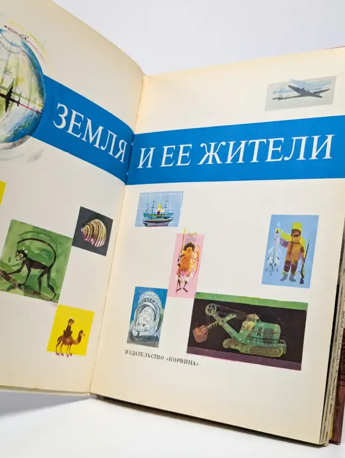 Земля и ее жители