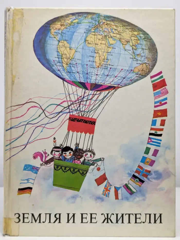 Земля и ее жители