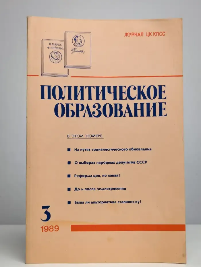 Политическое образование №3, 1989