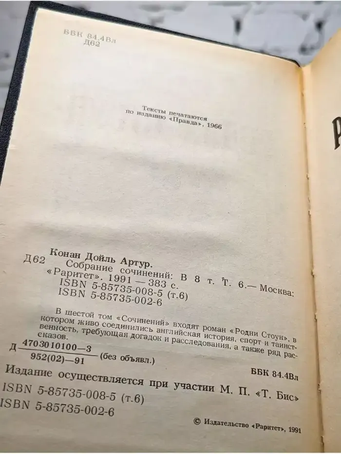 А. Дойль. Собрание сочинений в 8 томах. Том 6