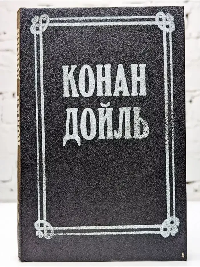 А. Дойль. Собрание сочинений в 8 томах. Том 6