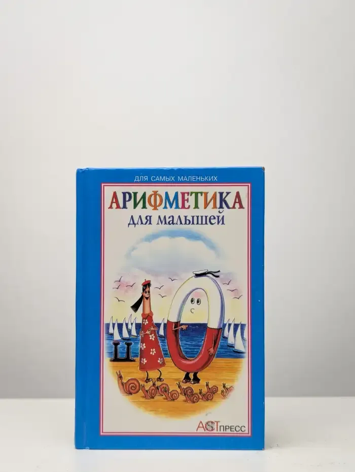 Арифметика для малышей. Для чтения взрослыми детям