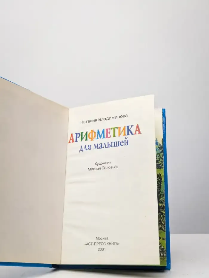 Арифметика для малышей. Для чтения взрослыми детям