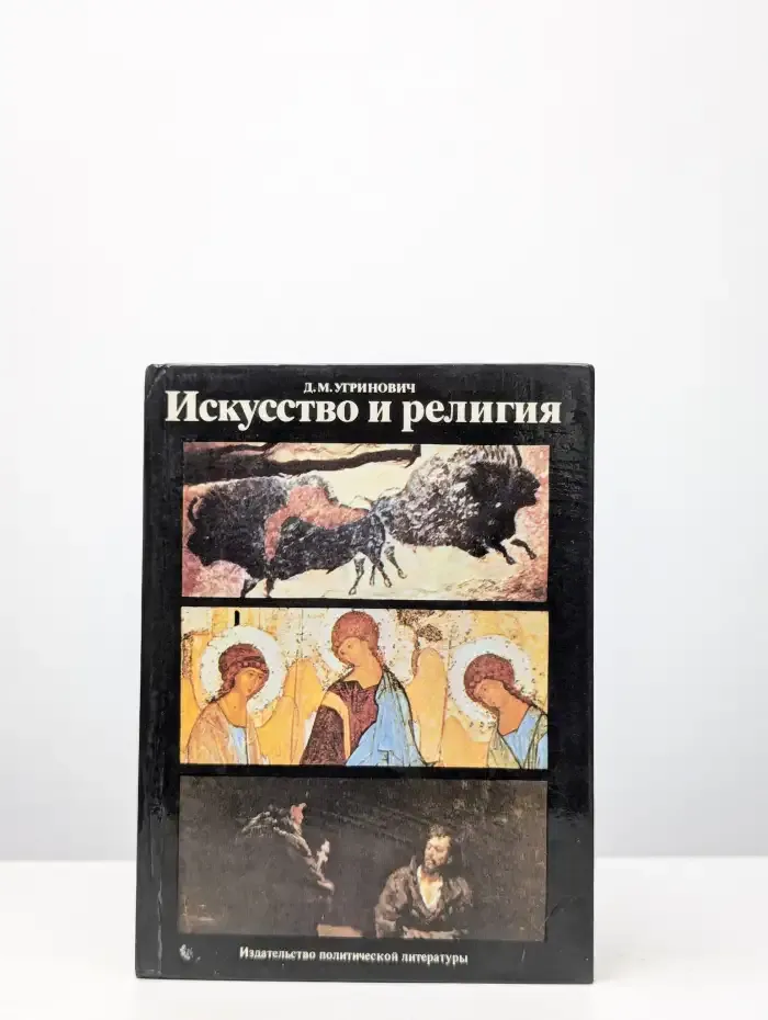 Искусство и религия