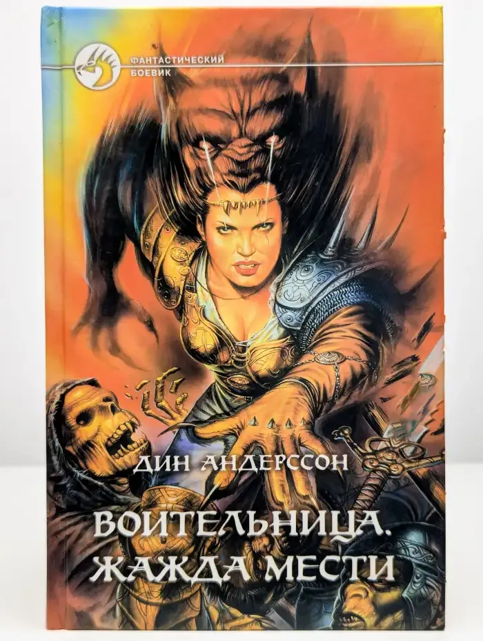Воительница. Песнь крови