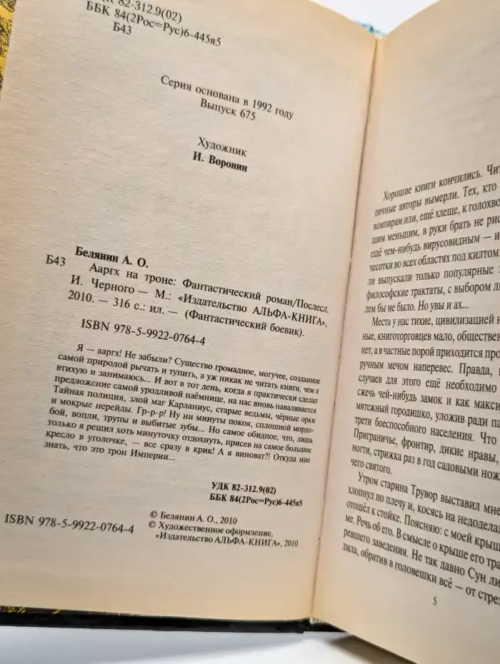 Ааргх на троне Белянин