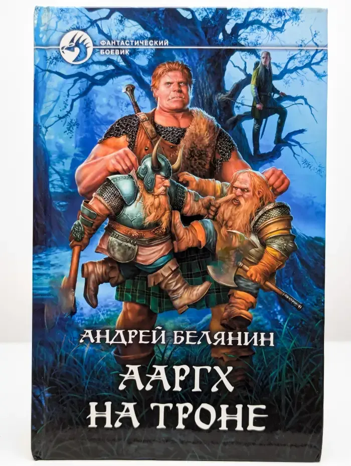 Ааргх на троне Белянин