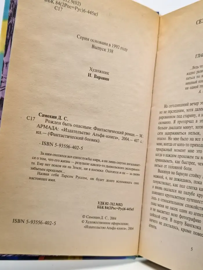 Рожден быть опасным