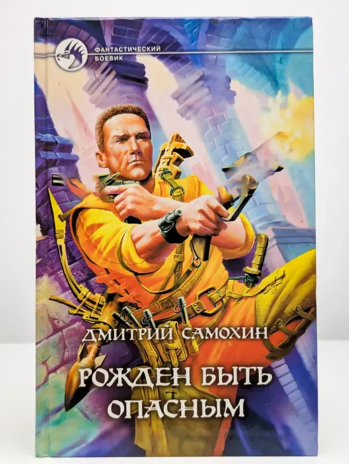 Рожден быть опасным