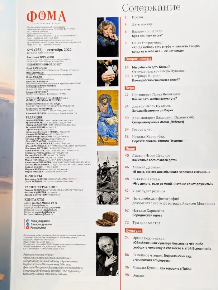 Журнал "Фома" №9, 2022