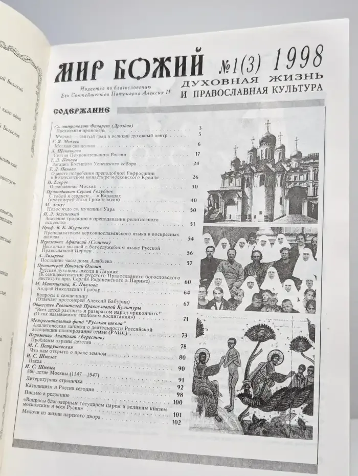 Мир божий, 1 (3) 1998