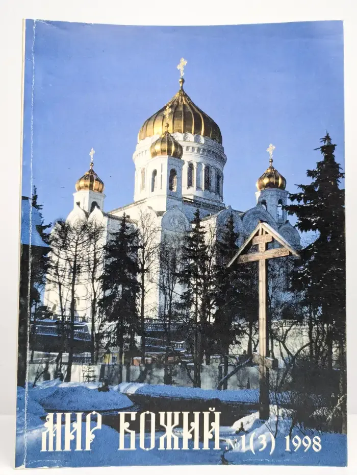Мир божий, 1 (3) 1998