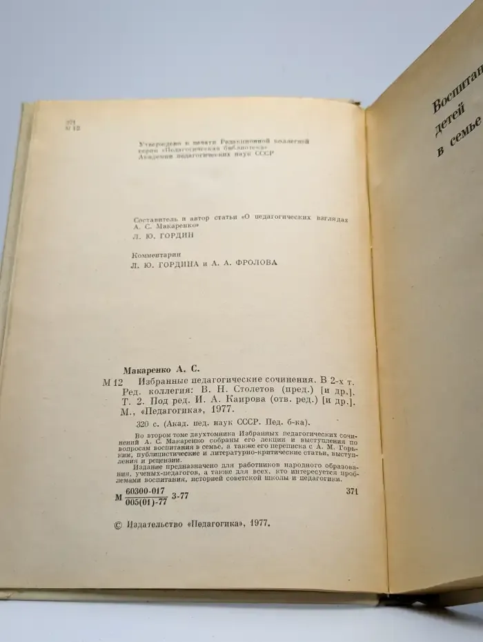 А. С. Макаренко. Избранные педагогические сочинения. Том 2