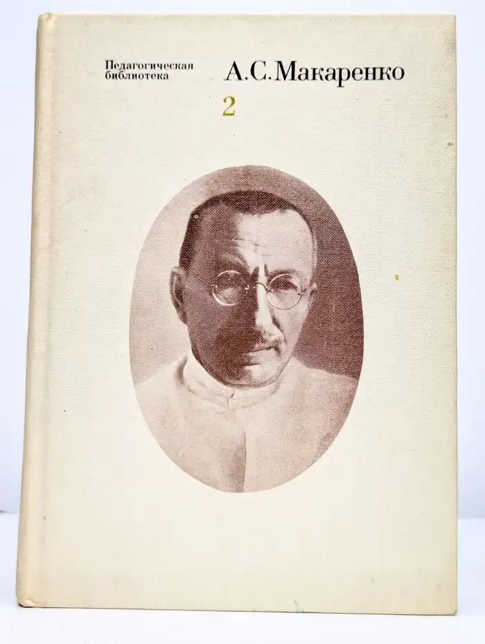 А. С. Макаренко. Избранные педагогические сочинения. Том 2