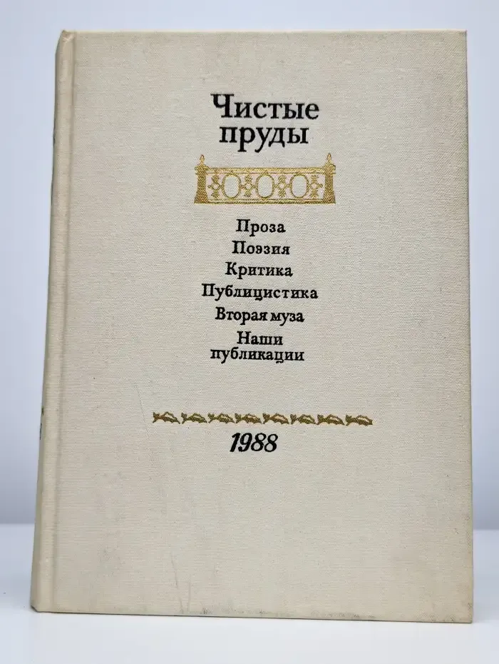 Чистые пруды. Альманах 1988