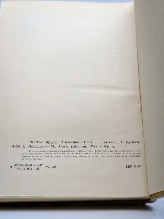 Чистые пруды. Альманах 1988
