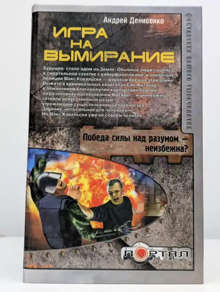 Игра на вымирание