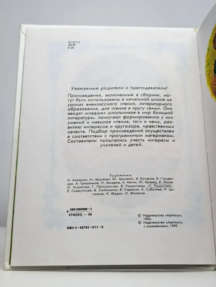 Родничок. Книга для внеклассного чтения. 1 класс