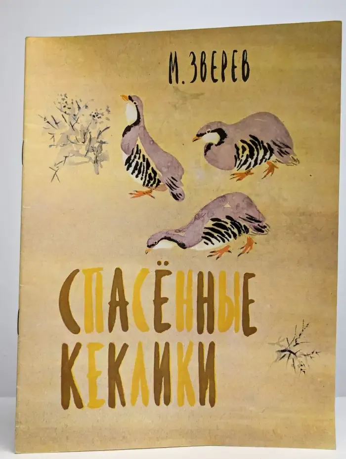 Спасенные кеклики