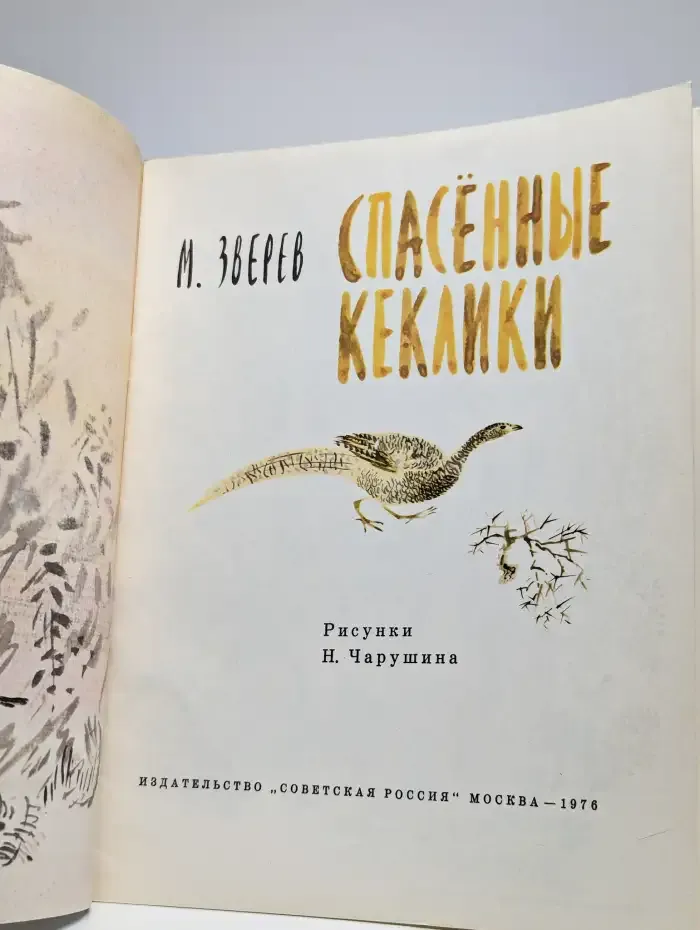 Спасенные кеклики