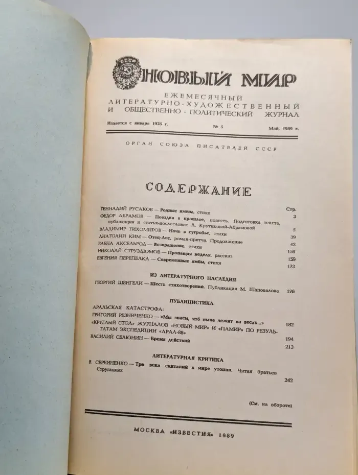 Журнал "Новый мир". Выпуск №5, май, 1989 г.