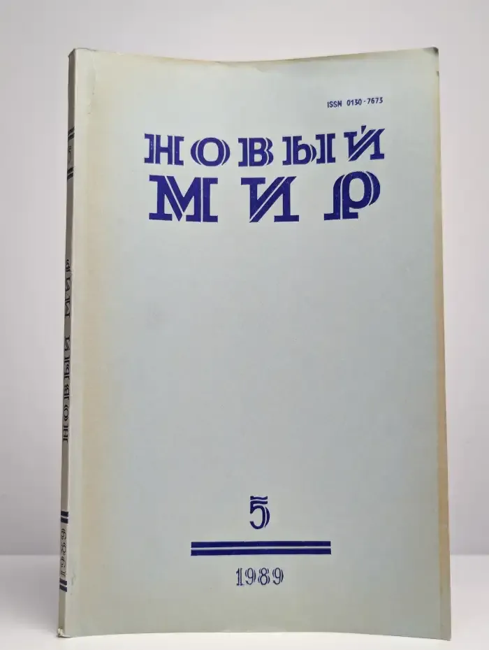 Журнал "Новый мир". Выпуск №5, май, 1989 г.