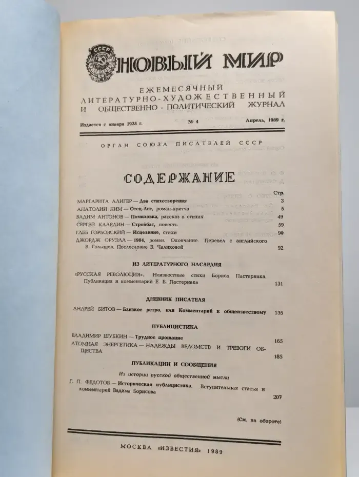 Журнал Новый мир. Выпуск №4, 1989