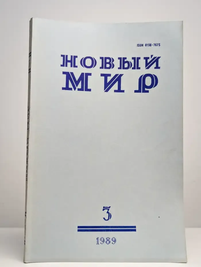 Журнал Новый мир. Выпуск № 3, 1989