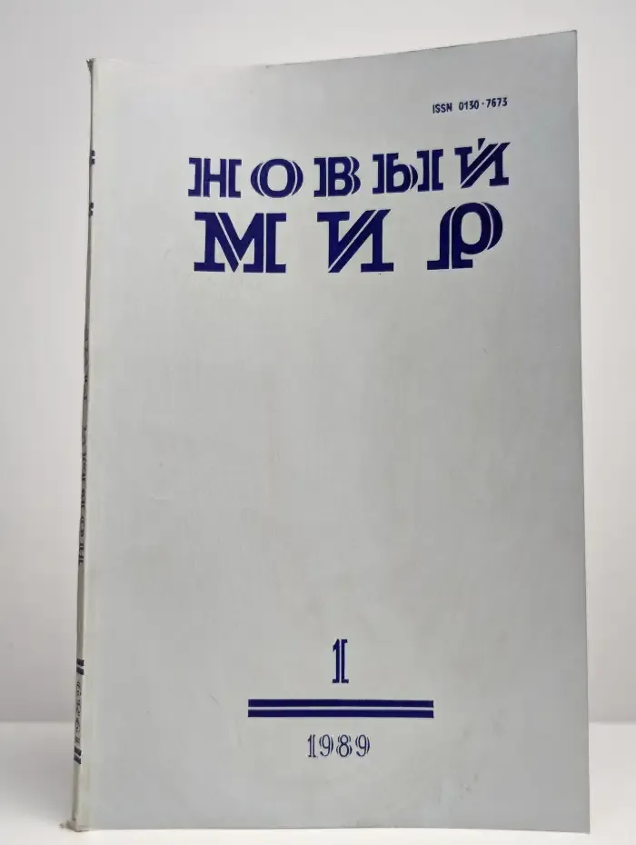 Новый мир. Выпуск № 1/1989