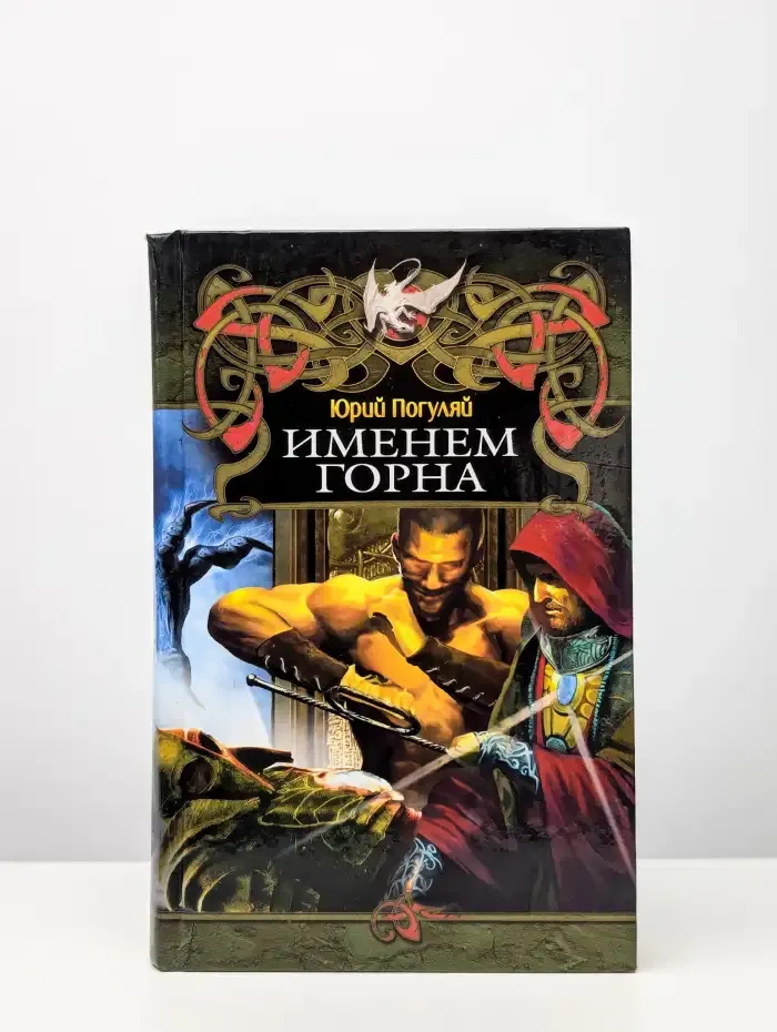 Именем Горна