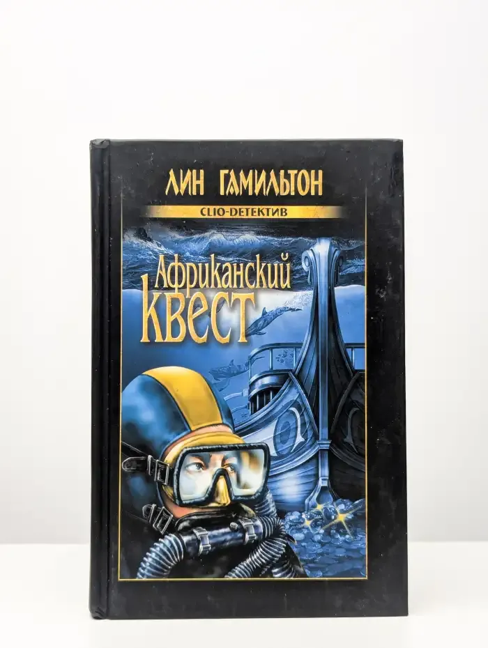 Африканский квест