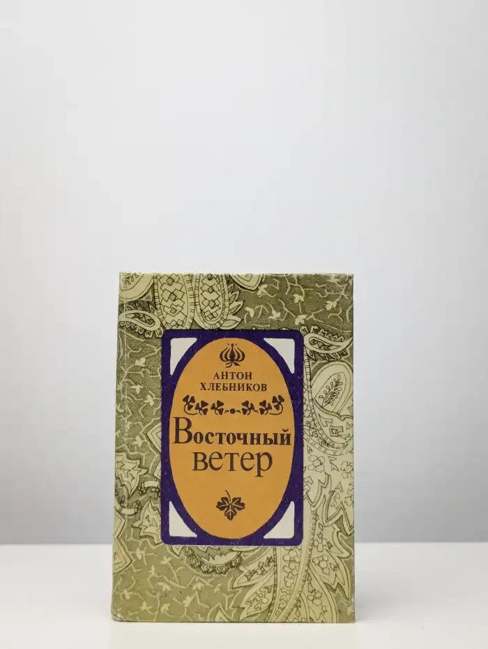 Восточный ветер