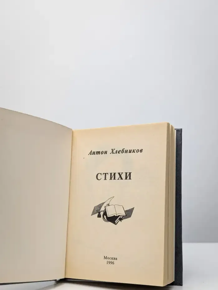 Антон Хлебников. Стихи