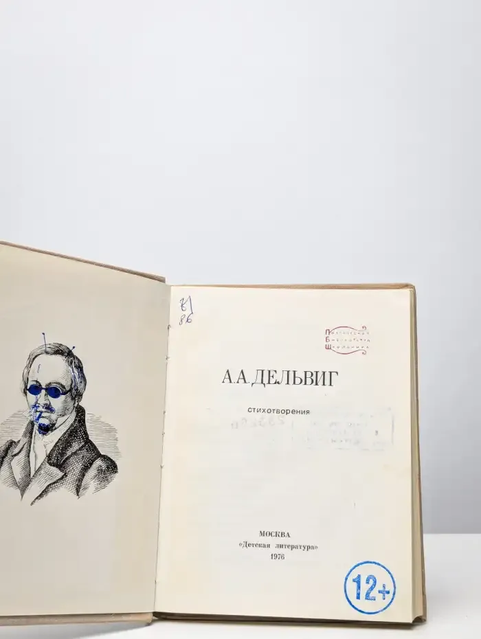 А. А. Дельвиг. Стихотворения