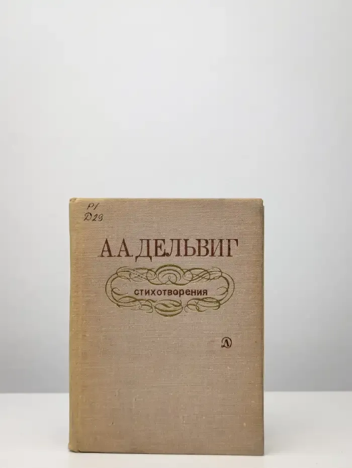 А. А. Дельвиг. Стихотворения