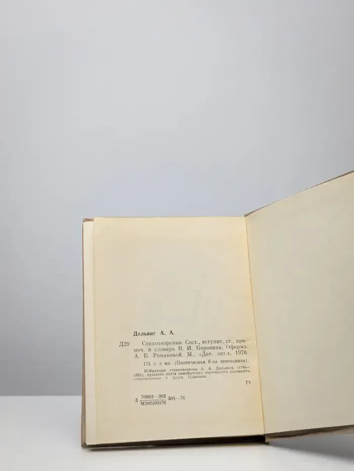А. А. Дельвиг. Стихотворения