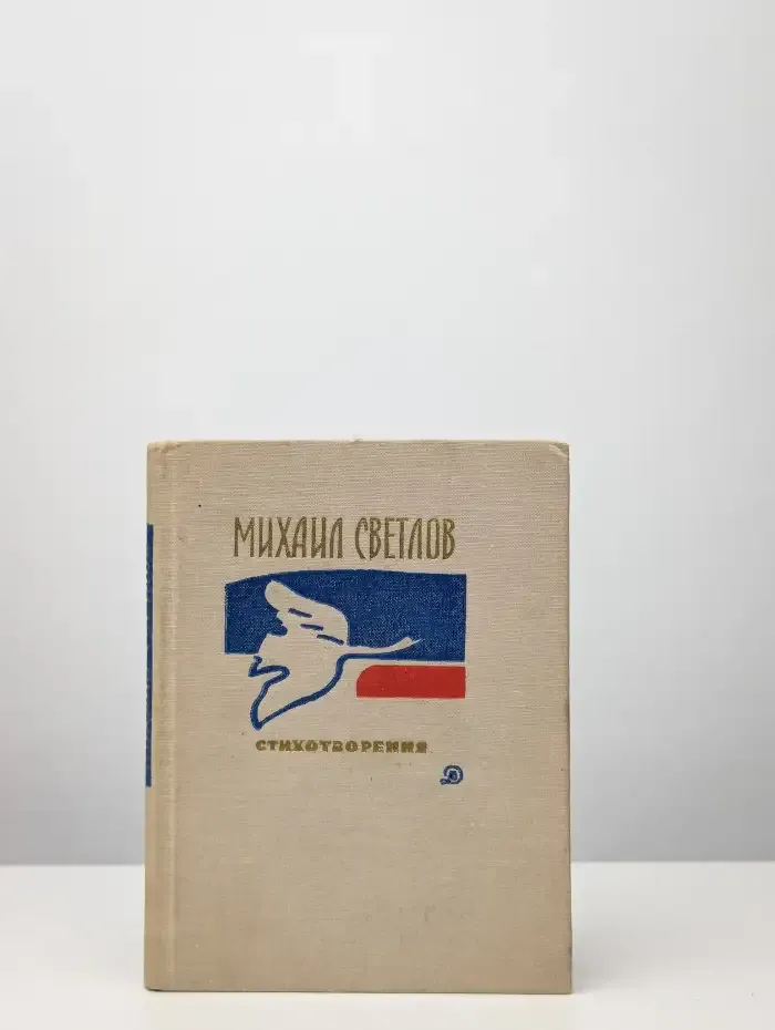 Михаил Светлов. Стихотворения