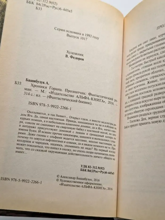 Хроники Горана. Прознатчик