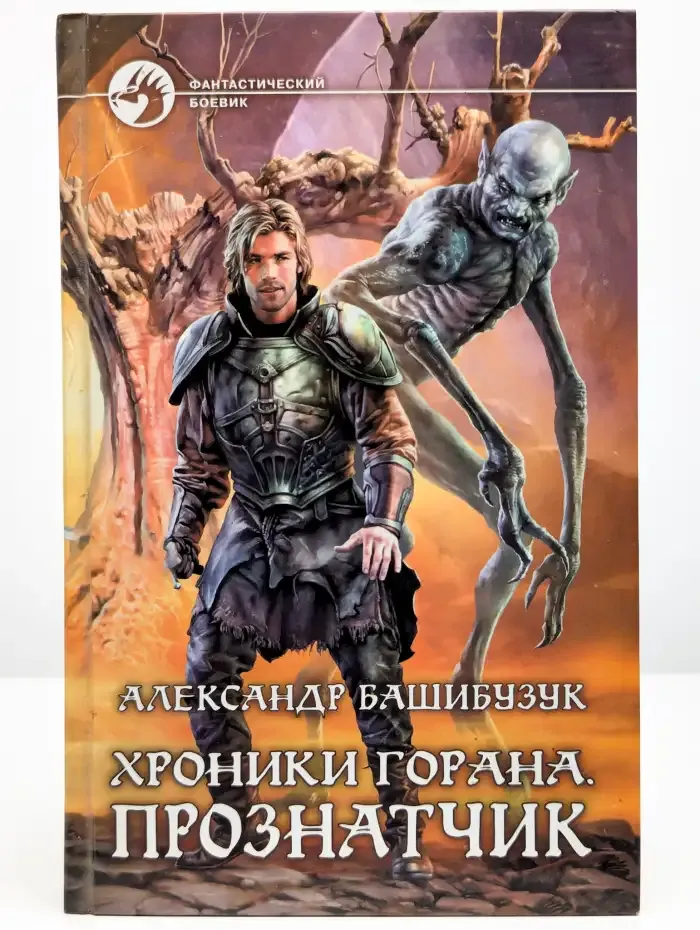 Хроники Горана. Прознатчик