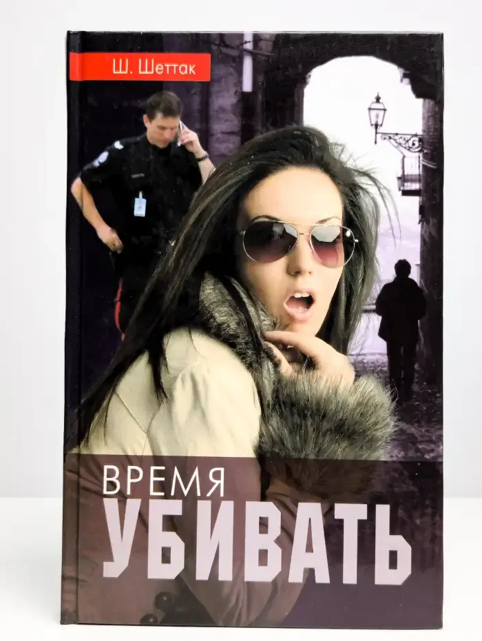 Врeмя убивaть