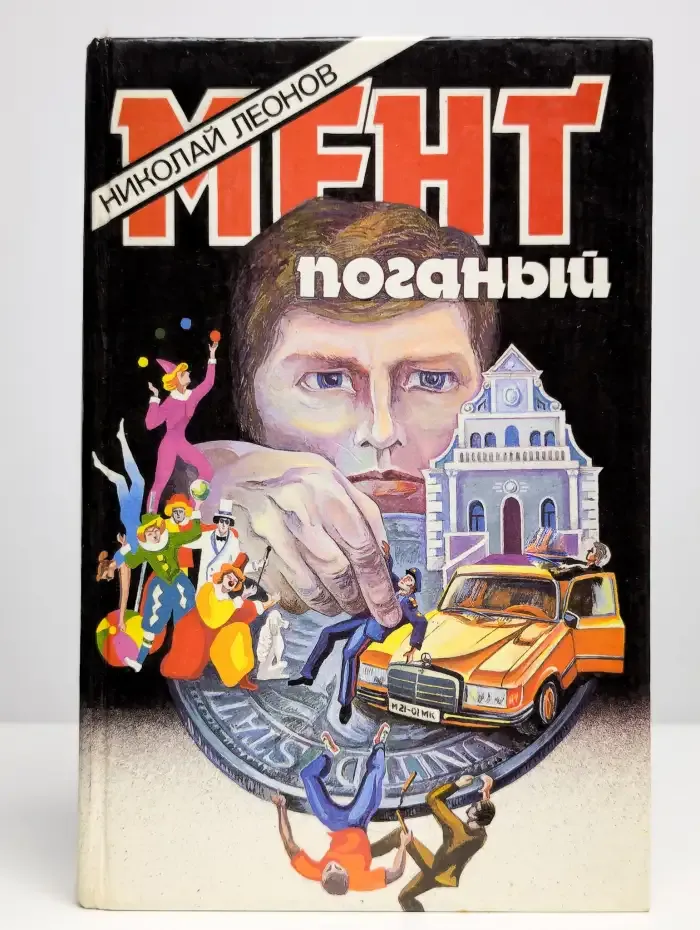 Мент поганый