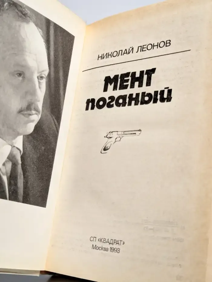 Мент поганый