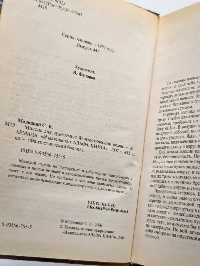 Миссия для чужеземца