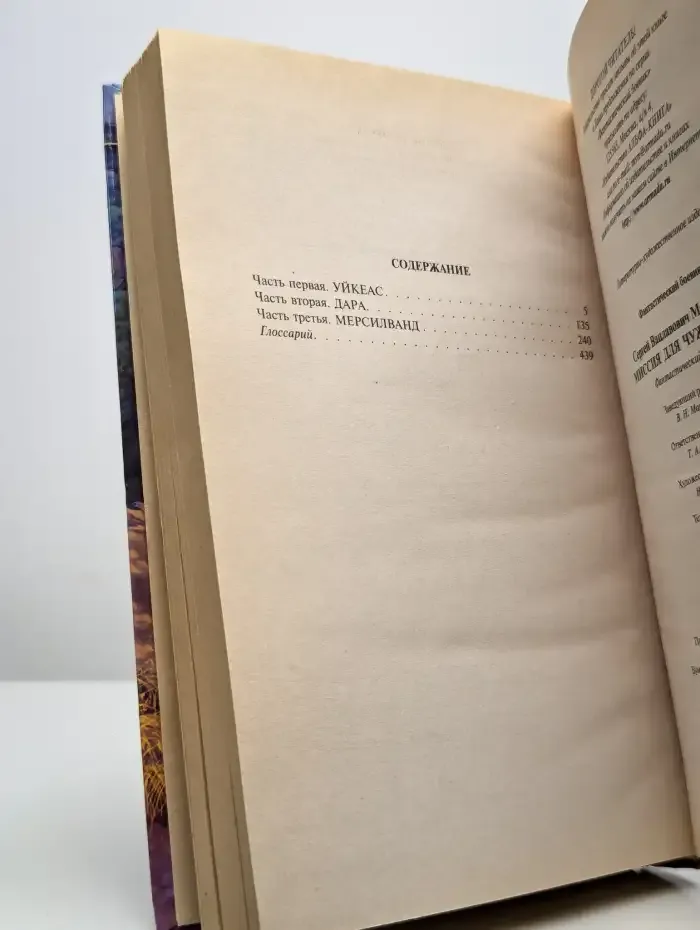 Миссия для чужеземца